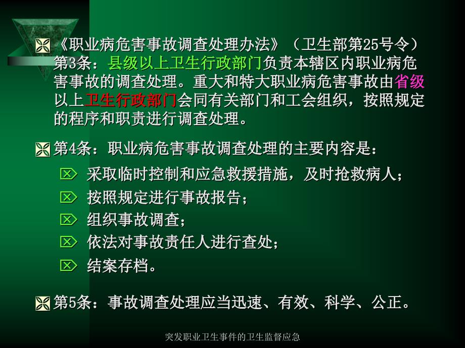 突发职业卫生事件的卫生监督应急课件_第2页