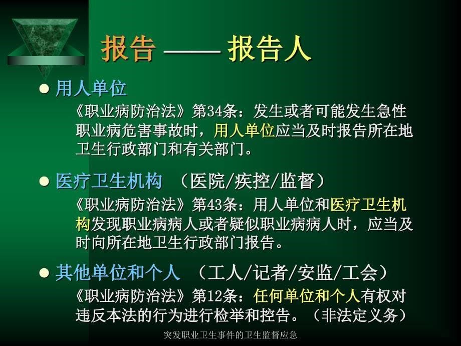 突发职业卫生事件的卫生监督应急课件_第5页