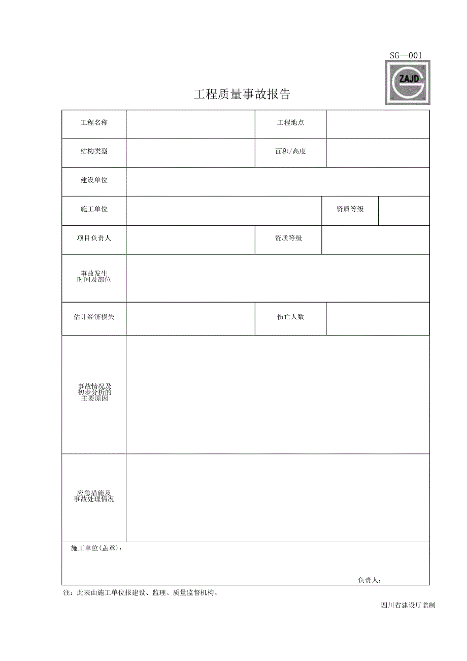 四川省建筑工程资料表格.doc_第1页