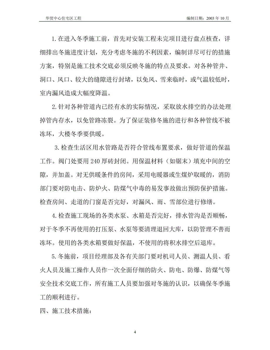 机电冬季施工方案.doc_第4页