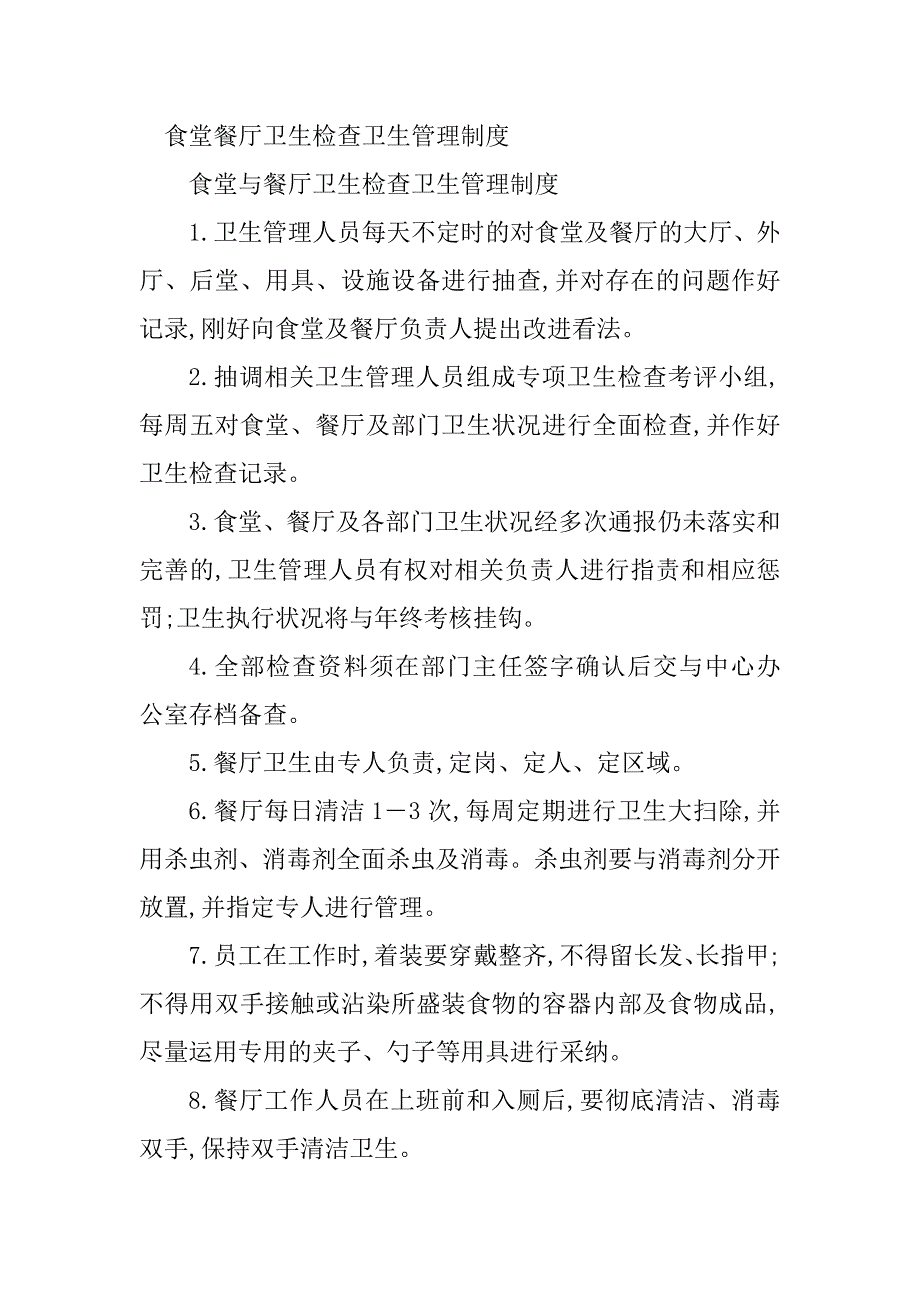 2023年餐厅食堂管理制度9篇_第3页