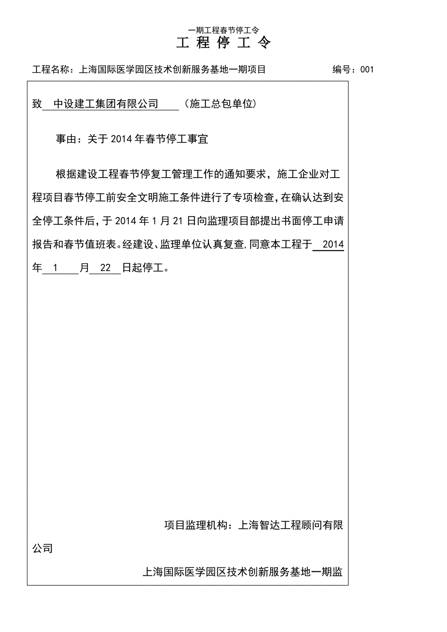 (2021年整理)一期工程春节停工令_第2页