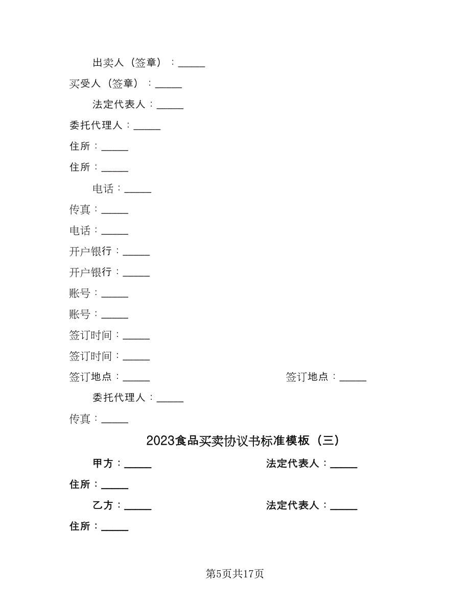 2023食品买卖协议书标准模板（六篇）.doc_第5页