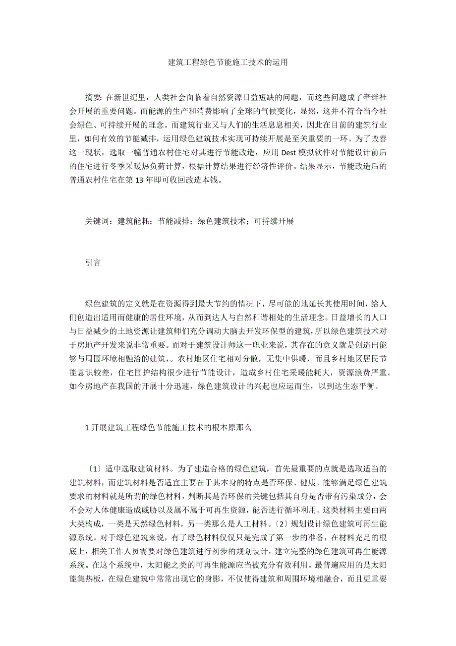 建筑工程绿色节能施工技术的运用_第1页