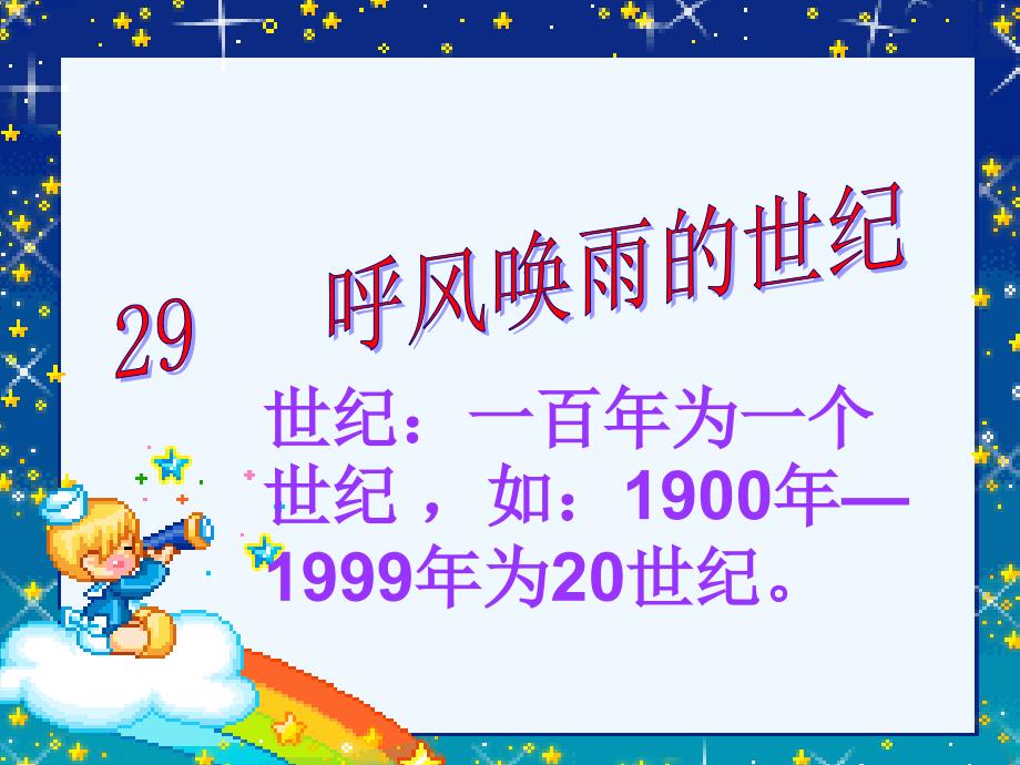 语文人教版四年级上册29呼风唤雨的世纪_第1页