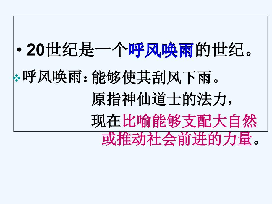 语文人教版四年级上册29呼风唤雨的世纪_第2页