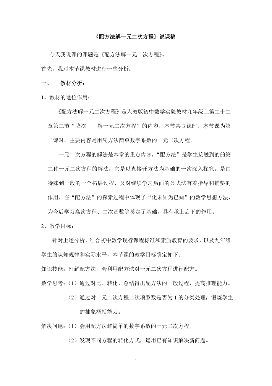 《配方法解一元二次方程》说课稿.doc_第1页