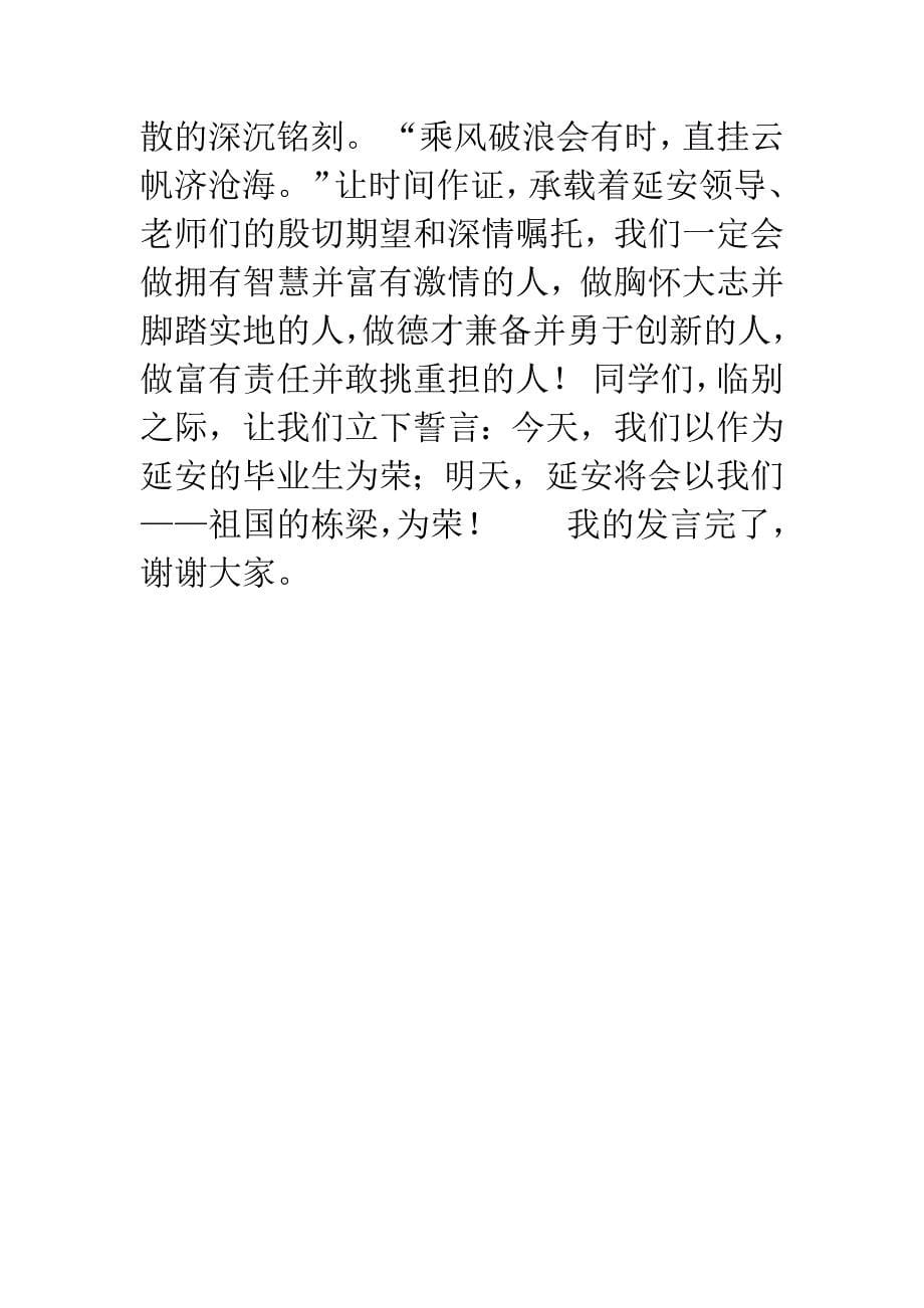 毕业典礼演讲稿—我们共同走过.docx_第5页