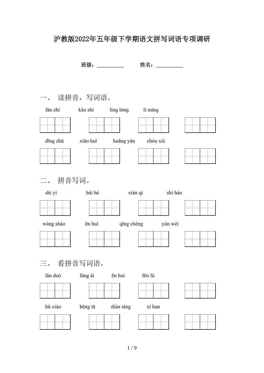 沪教版2022年五年级下学期语文拼写词语专项调研_第1页