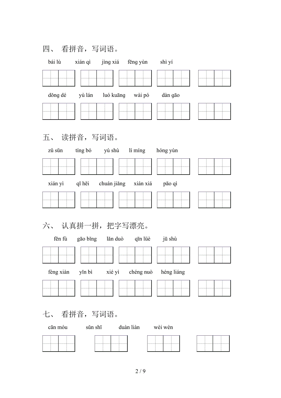 沪教版2022年五年级下学期语文拼写词语专项调研_第2页