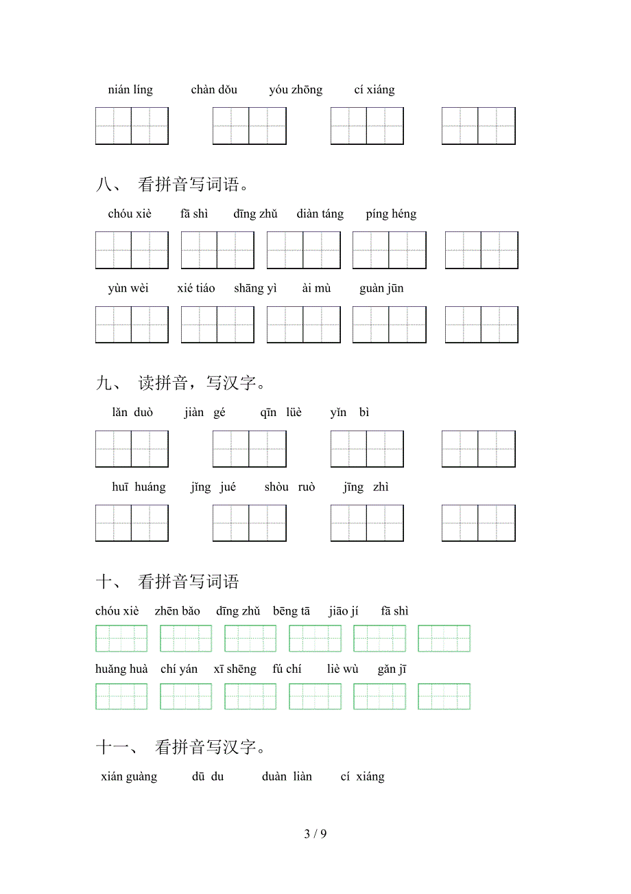 沪教版2022年五年级下学期语文拼写词语专项调研_第3页