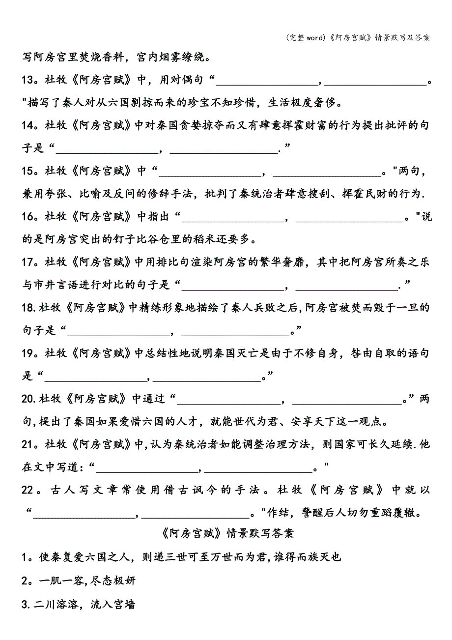 (完整word)《阿房宫赋》情景默写及答案.doc_第2页