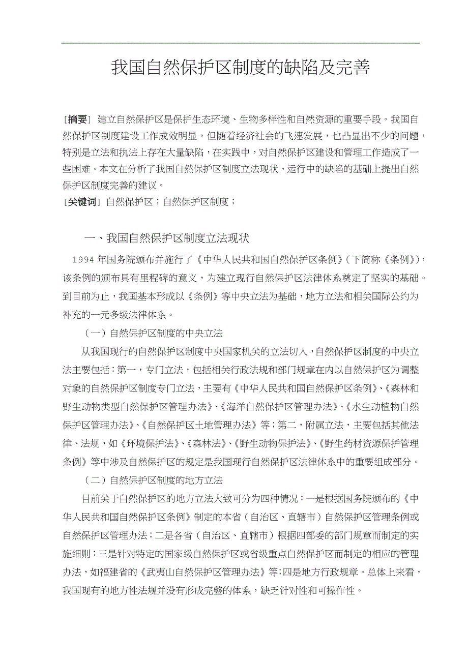 我国自然保护区制度的缺陷及完善.docx_第1页