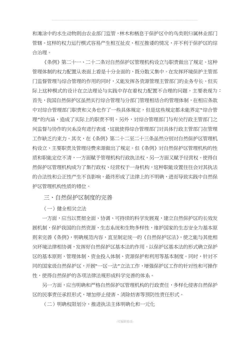 我国自然保护区制度的缺陷及完善.docx_第5页