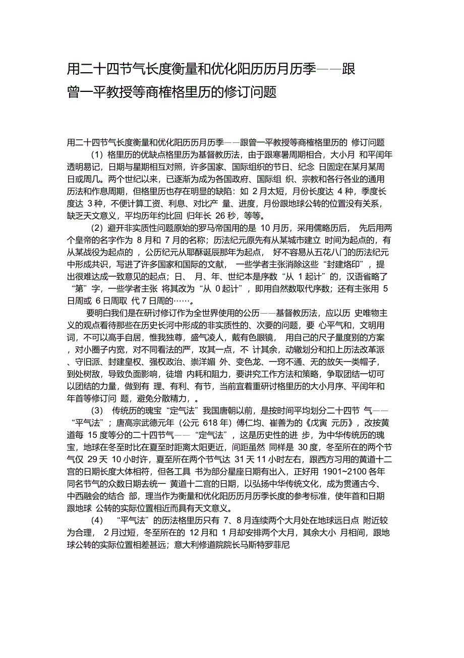 用二十四节气长度衡量和优化阳历历月历季——跟曾一平教授等商榷._第1页