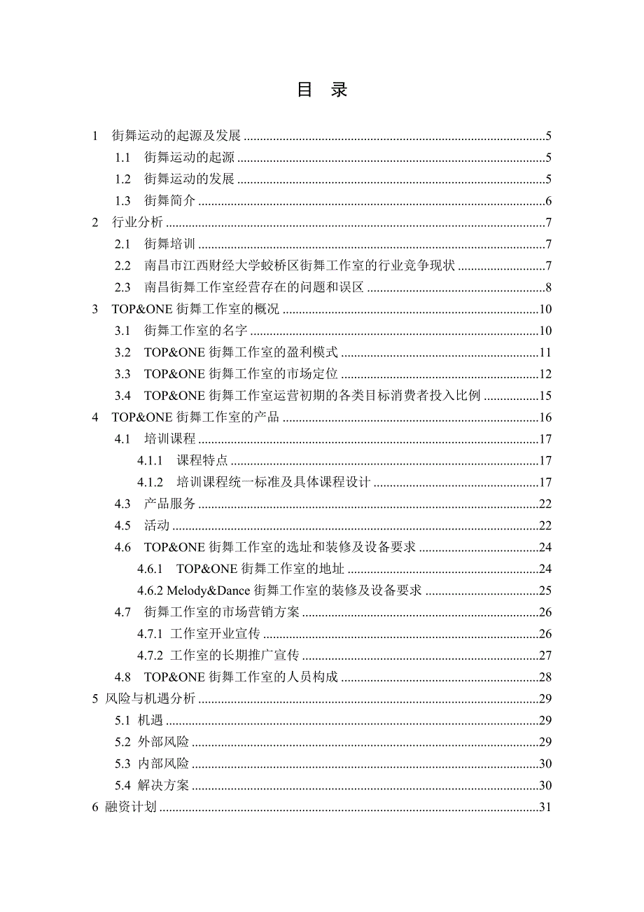 街舞商业计划书_第3页