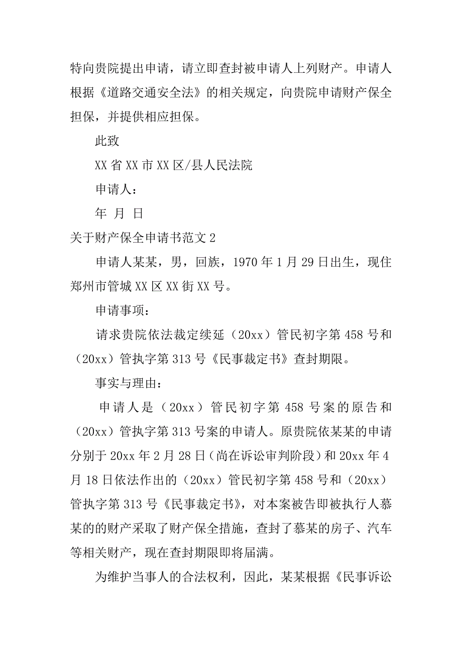 关于财产保全申请书范文4篇(财产保全申请书怎样写)_第2页