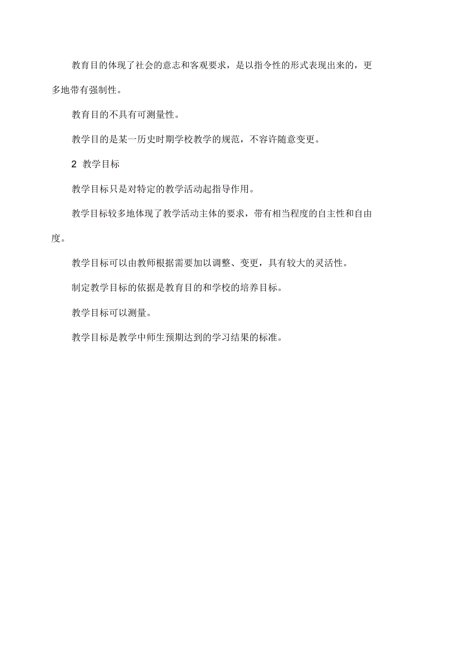 教学目的和教学目标的区别和联系_第2页