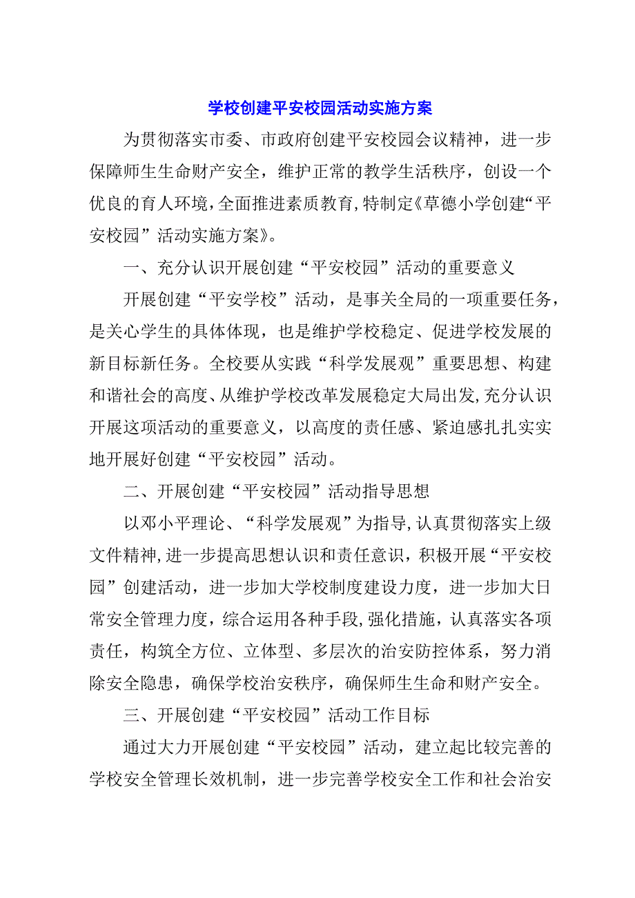 学校创建平安校园活动实施方案.docx_第1页