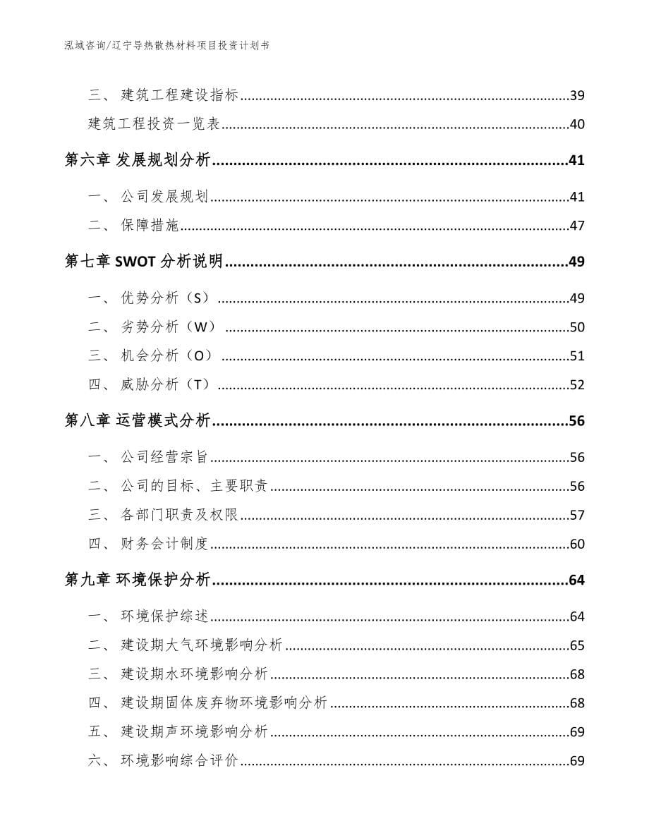 辽宁导热散热材料项目投资计划书_第5页