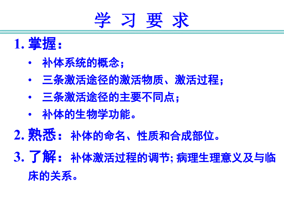 医学免疫学课件：第五章 补体系统_第2页