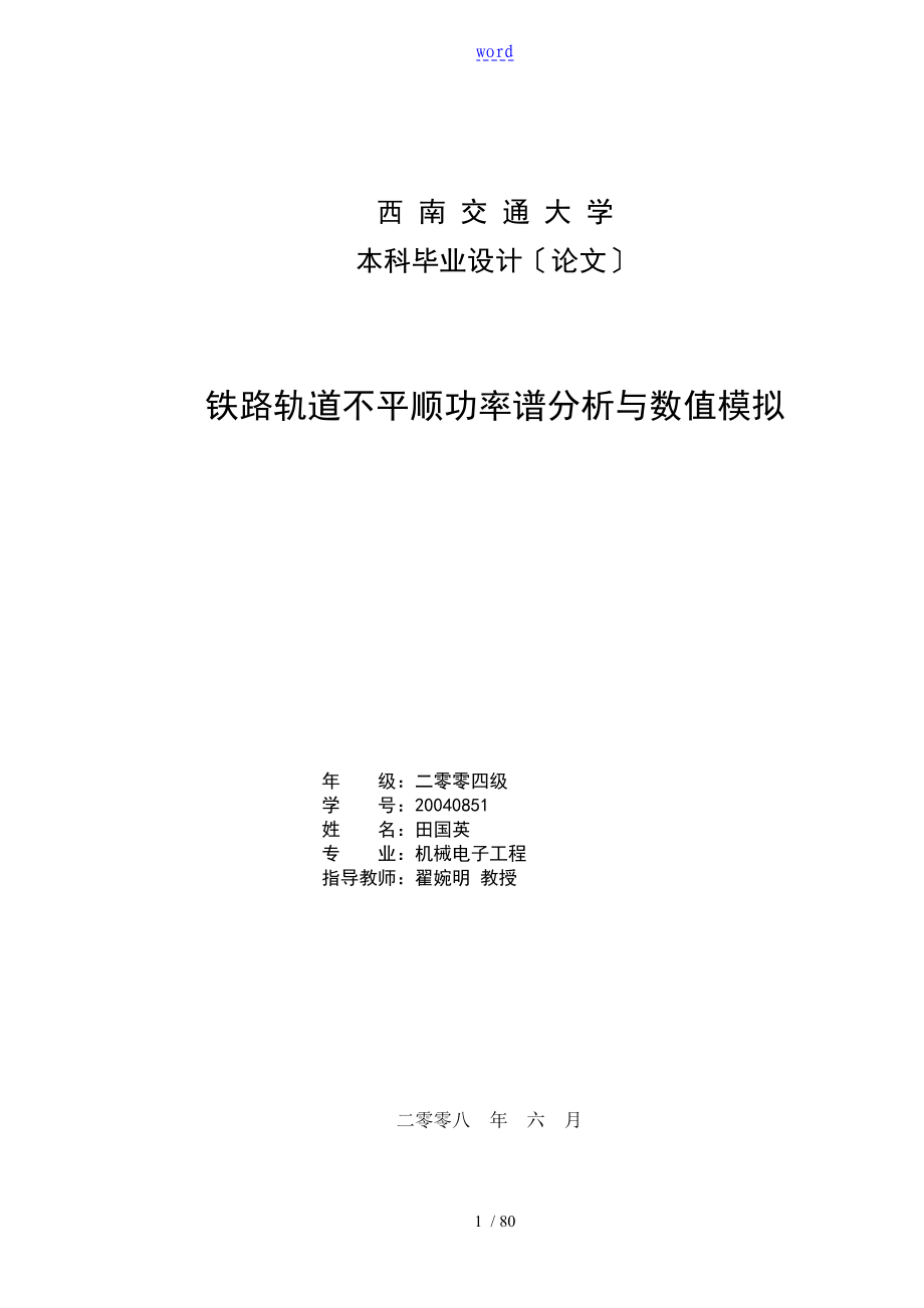 铁路轨道不平顺功率谱分析报告与数值模拟毕业论文设计及实习报告材料_第1页