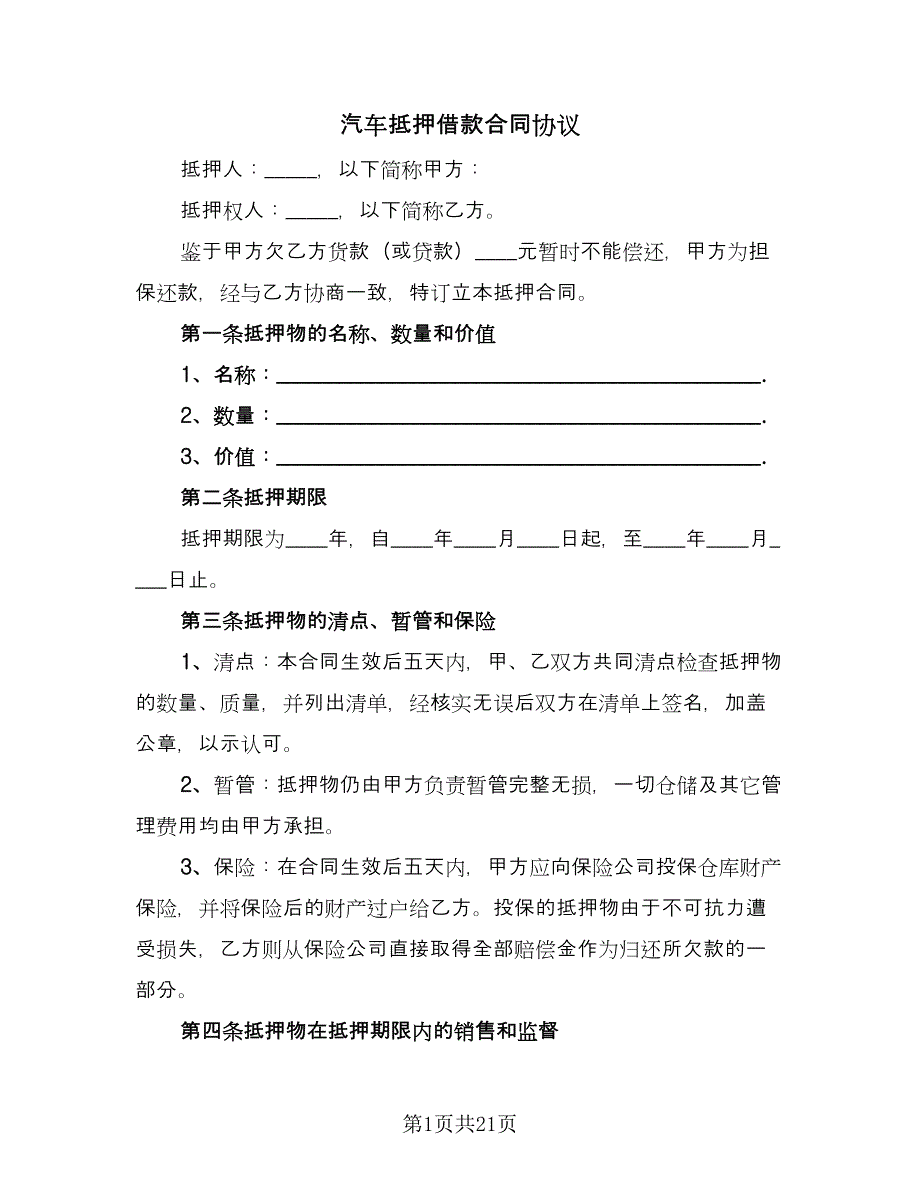 汽车抵押借款合同协议（8篇）_第1页