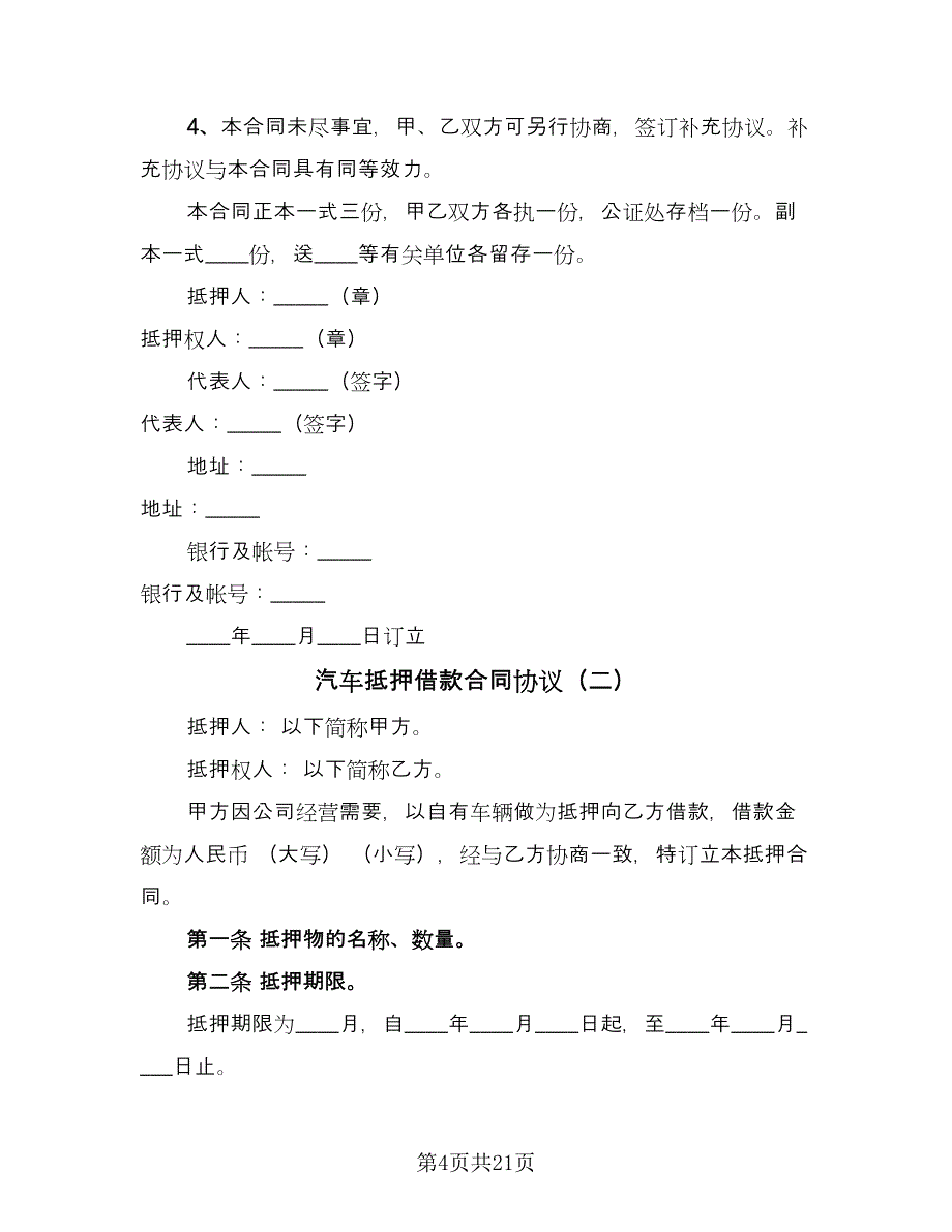 汽车抵押借款合同协议（8篇）_第4页