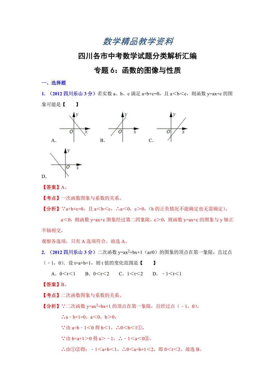 【精品】四川省各市中考数学分类解析专题6：函数的图像与性质_第1页