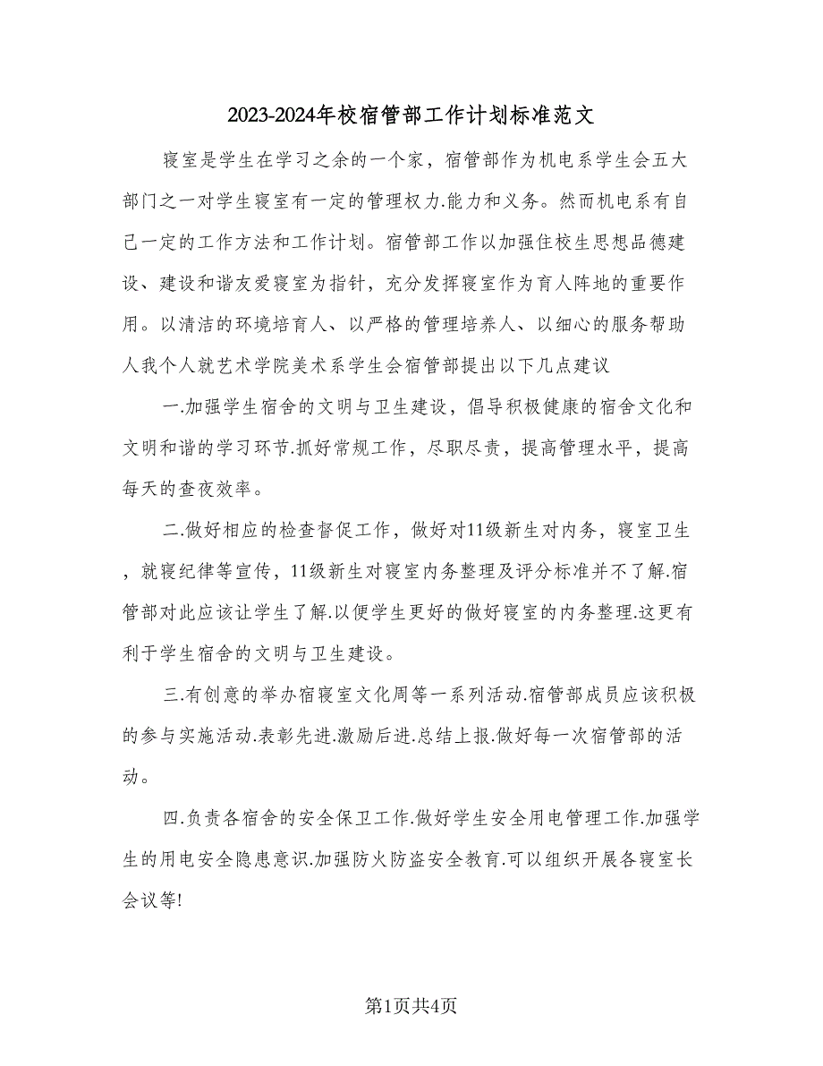 2023-2024年校宿管部工作计划标准范文（2篇）.doc_第1页