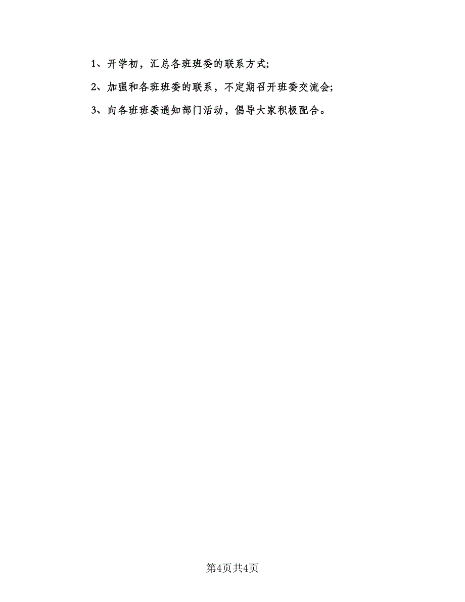 2023-2024年校宿管部工作计划标准范文（2篇）.doc_第4页