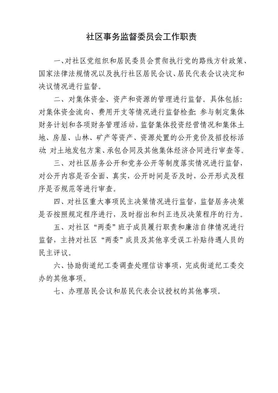 监委会社区事务监督委员会工作关系及履行职责流程及制度.doc_第2页