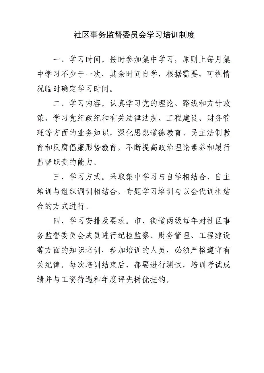 监委会社区事务监督委员会工作关系及履行职责流程及制度.doc_第3页