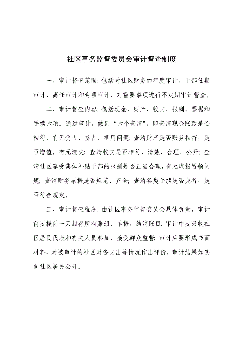 监委会社区事务监督委员会工作关系及履行职责流程及制度.doc_第4页