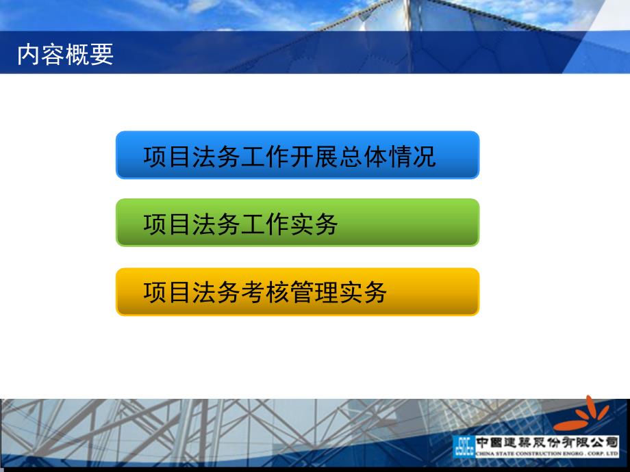 中国建筑项目法务工作报告及考核管理实务教材_第2页