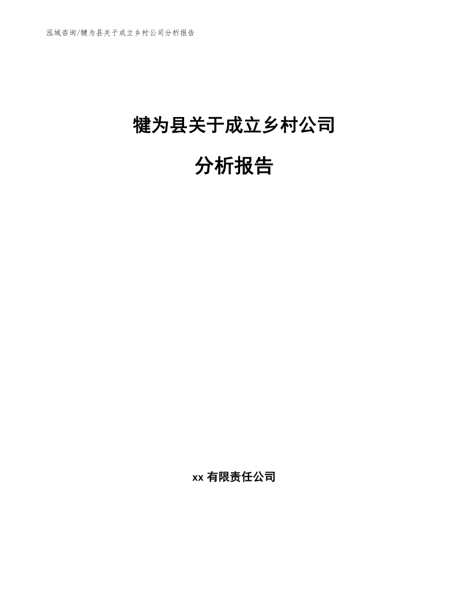 犍为县关于成立乡村公司分析报告（参考模板）_第1页