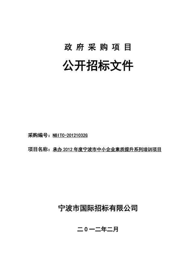 【精品word文档】XXX市中小企业素质提升系列培训项目招标文件