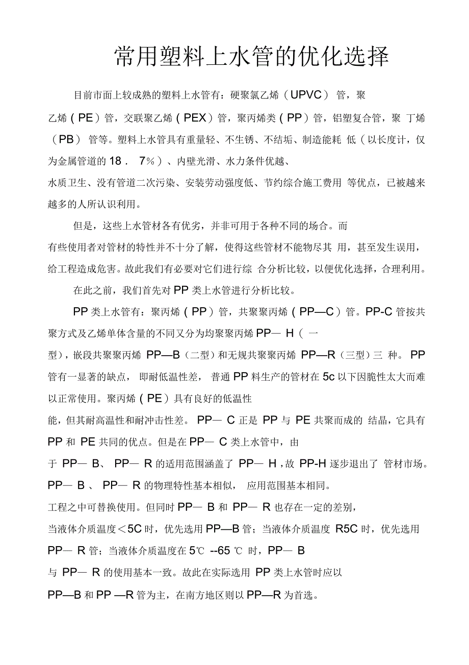 常用塑料上水管的优化选择_第1页