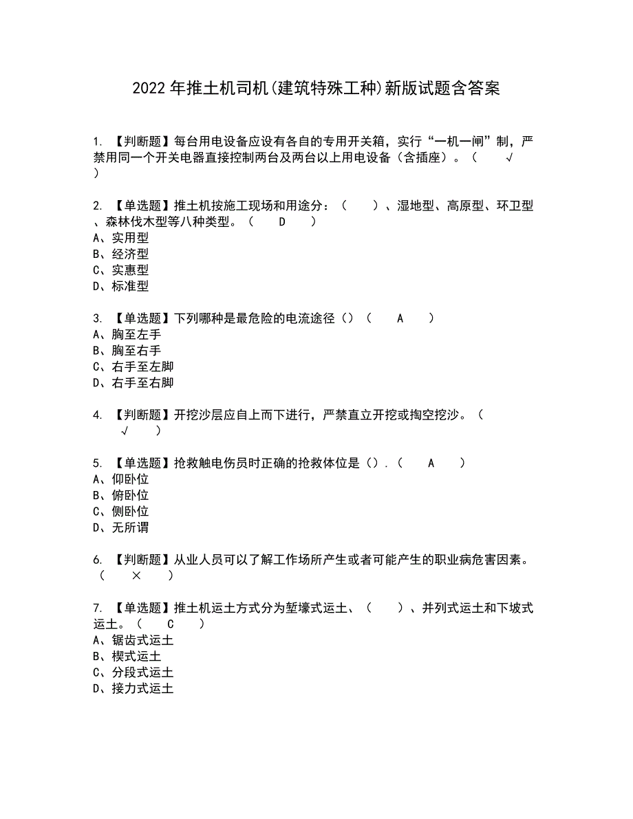 2022年推土机司机(建筑特殊工种)新版试题含答案88_第1页