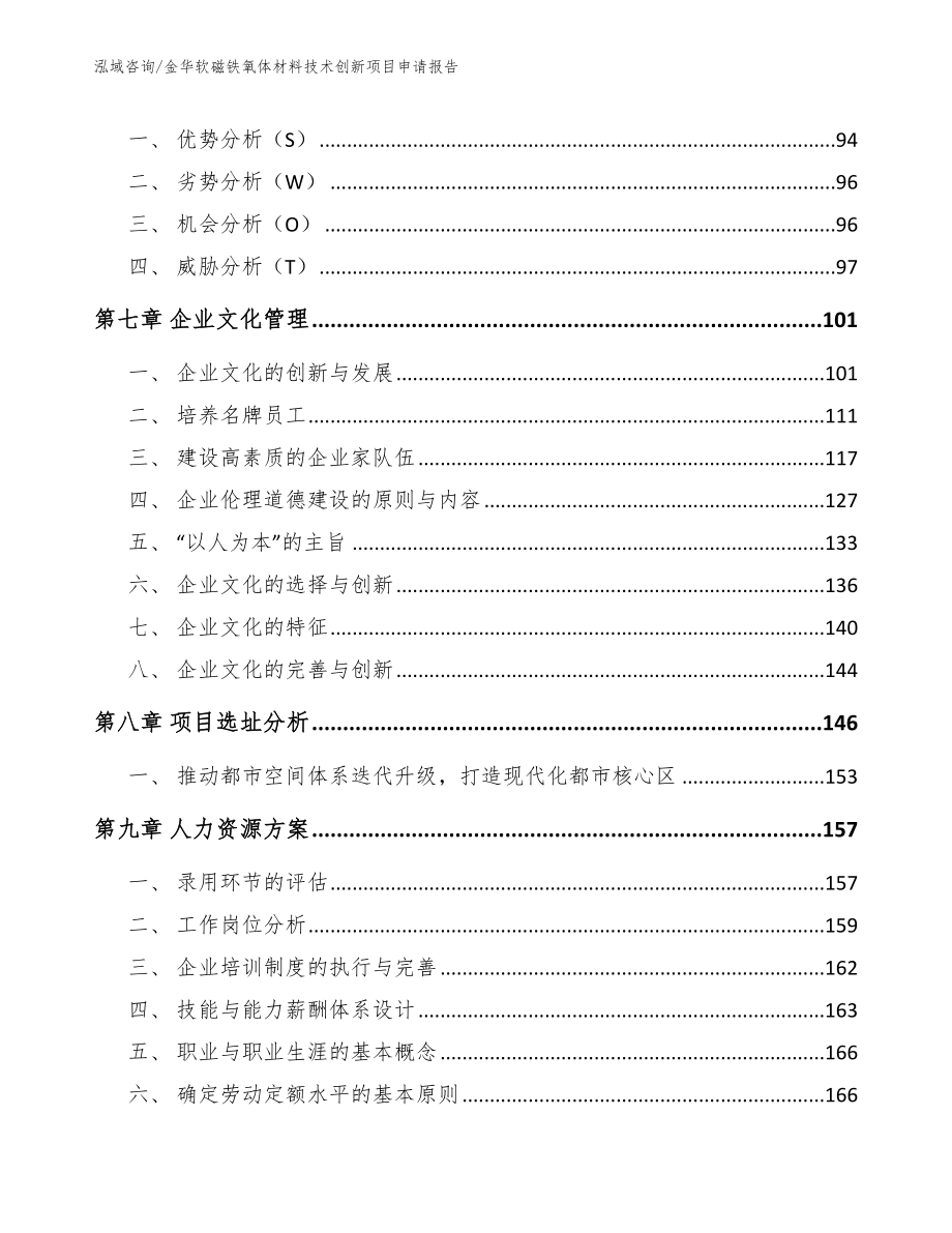 金华软磁铁氧体材料技术创新项目申请报告参考模板_第3页