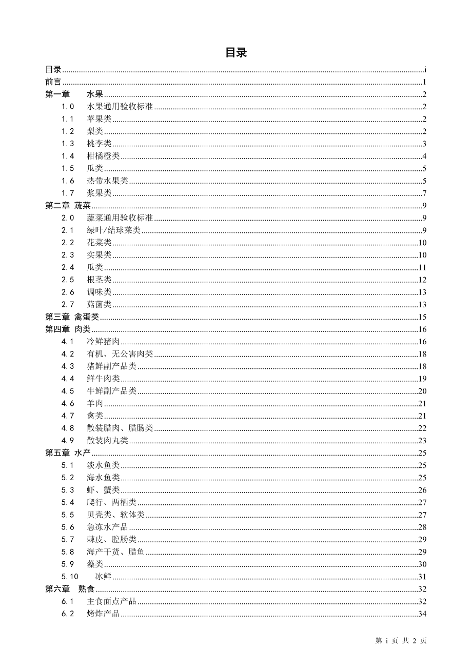 商品质量标准手册(生鲜食品部分)_第1页