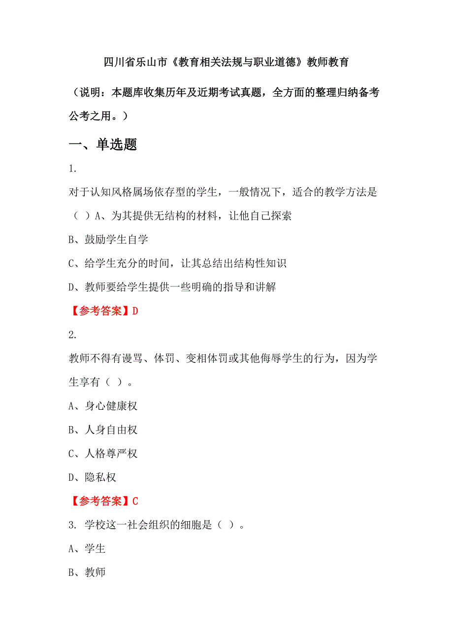 四川省乐山市《教育相关法规与职业道德》教师教育_第1页