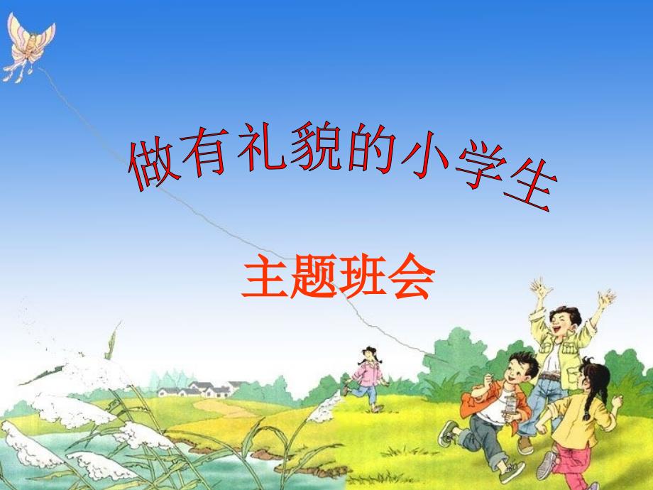 校园礼仪主题队会课件.ppt_第1页