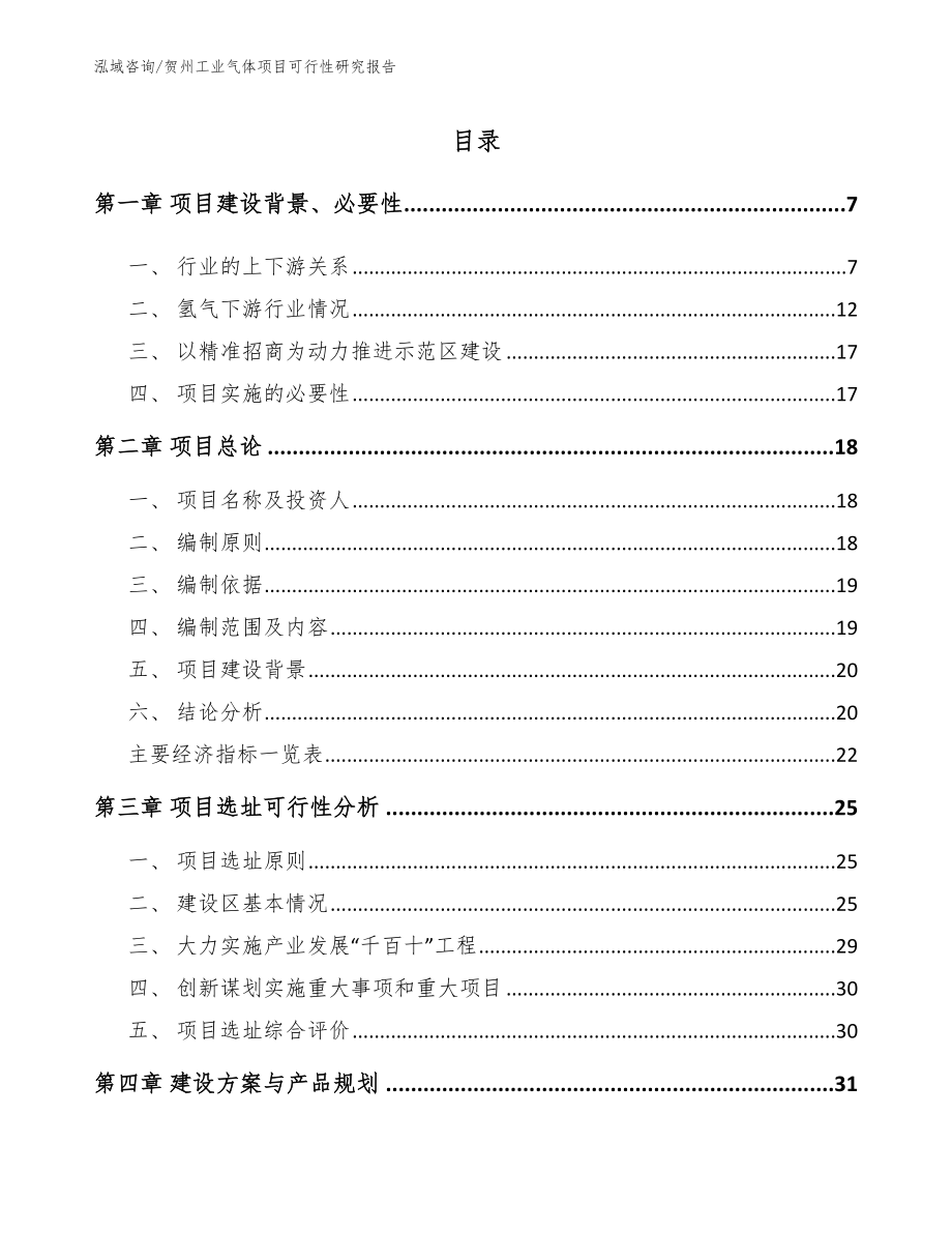 贺州工业气体项目可行性研究报告（模板范本）_第2页