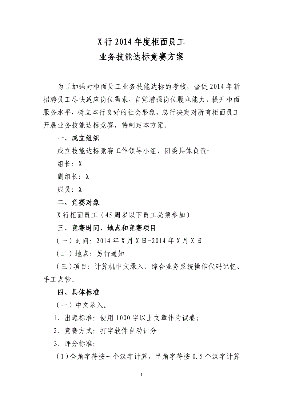 银行柜面人员技能达标竞赛方案_第1页