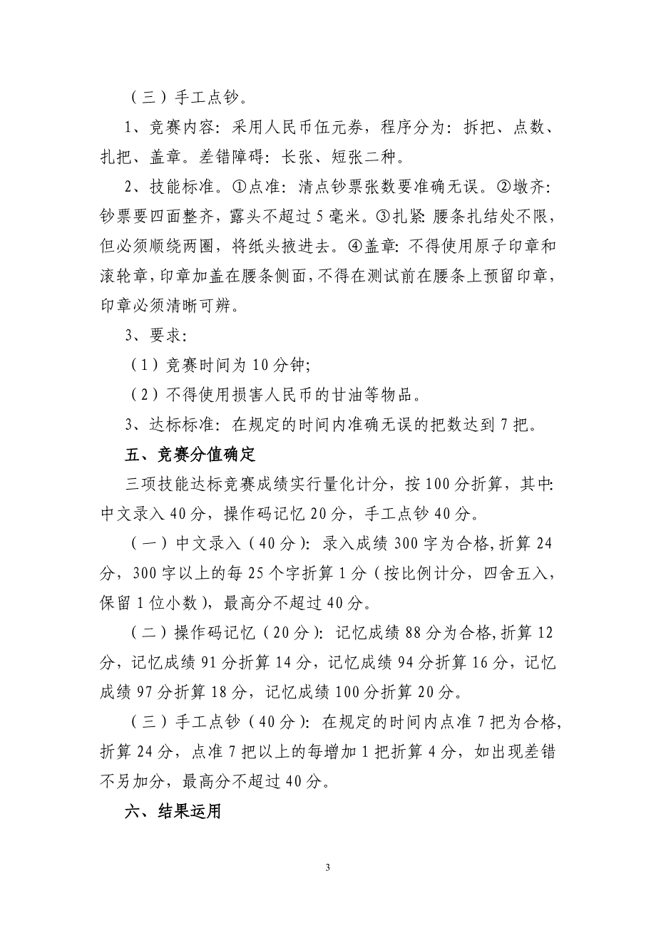 银行柜面人员技能达标竞赛方案_第3页