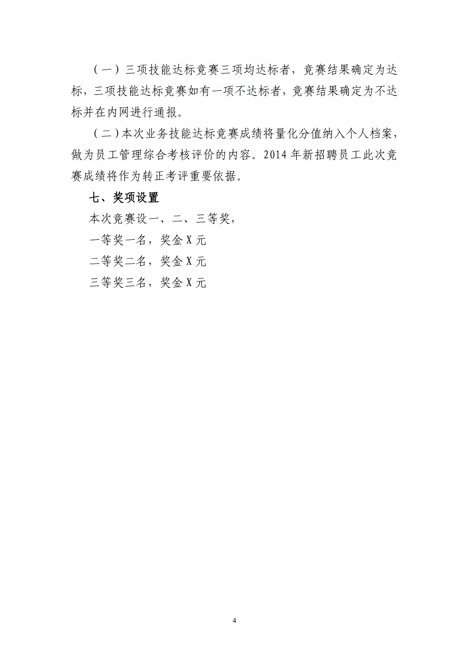 银行柜面人员技能达标竞赛方案_第4页