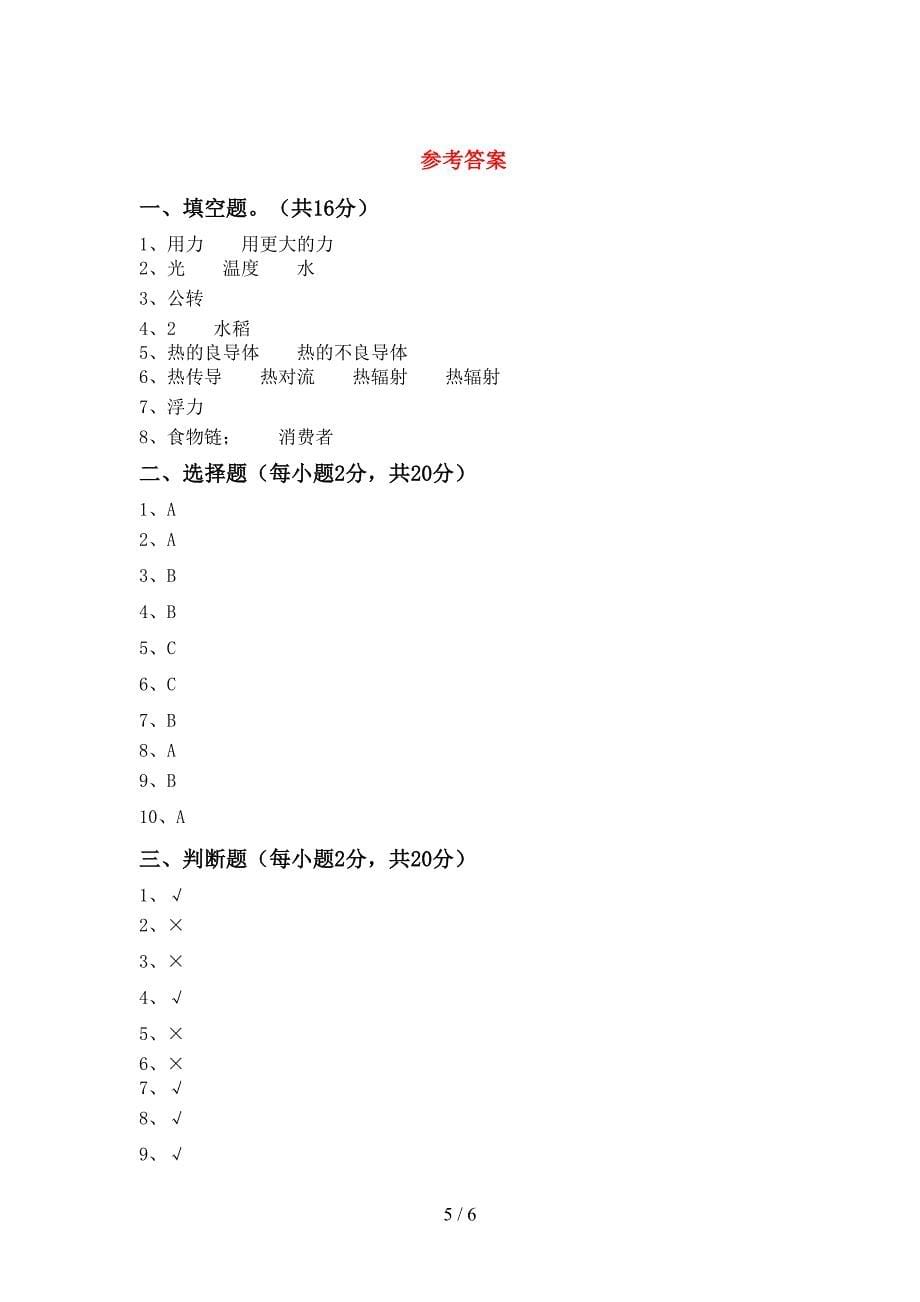 2022-2023年教科版五年级科学下册期中测试卷及答案【审定版】.doc_第5页