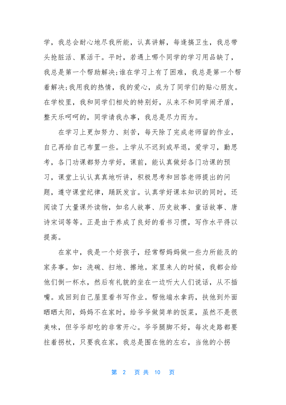 小学生四年级美德少年事迹材料1000字.docx_第2页