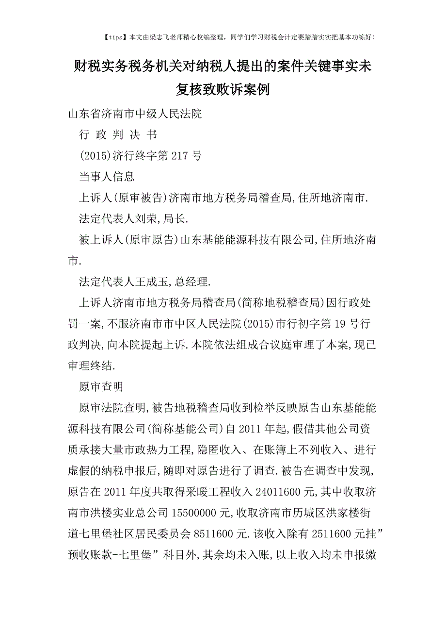 财税实务税务机关对纳税人提出的案件关键事实未复核致败诉案例.doc_第1页